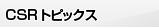 CSR�g�s�b�N�X