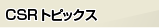 CSR�g�s�b�N�X