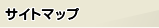 �T�C�g�}�b�v