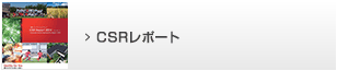 CSR���|�[�g