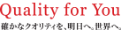 Quality for You �m���ȃN�I���e�B���A�����ցB���E�ցB