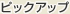 �s�b�N�A�b�v
