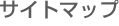 �T�C�g�}�b�v