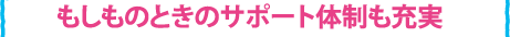 �������̂Ƃ��̃T�|�[�g�̐����[��