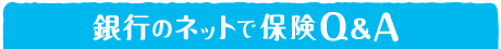 ��s�̃l�b�g�ŕی�Q&A