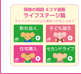 保険の相談 4コマ漫画ライフステージ篇 ライフステージごとに気をつけることは?
