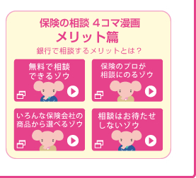 保険の相談 4コマ漫画メリット篇 銀行で相談するメリットとは?