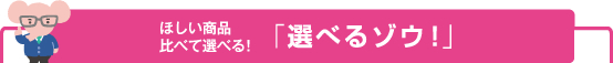 ほしい商品比べて選べる! 「選べるゾウ!」