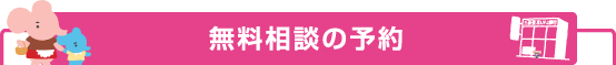 無料相談の予約