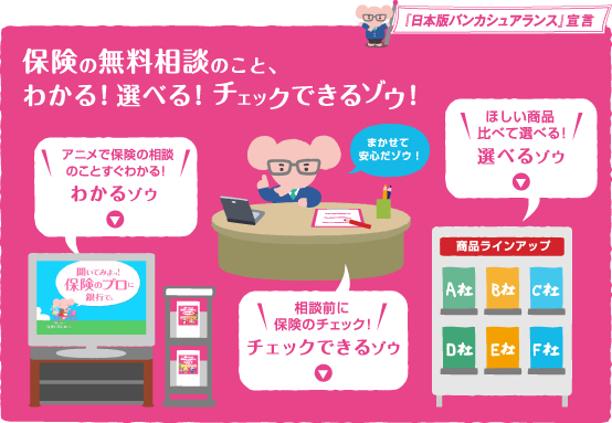 保険の無料相談のこと、わかる!選べる!チェックできるゾウ! 「日本版バンカシュアランス」宣言