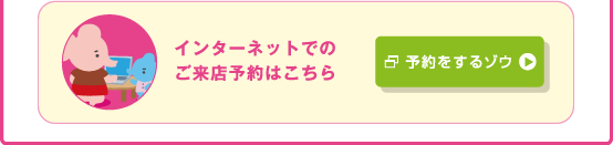 インターネットでのご来店予約はこちら