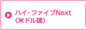 �n�C�E�t�@�C�uNext�q�ăh�����r