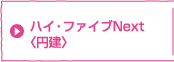 �n�C�E�t�@�C�uNext�q�~���r