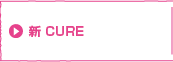 CURE�i�L���A�j