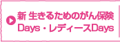 �����邽�߂̂���ی�Days�i�f�C�Y�^�f�C�Y�R�T�[�W���j