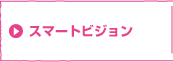 �X�}�[�g�r�W����