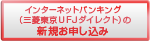 �C���^�[�l�b�g�o���L���O�i�O�H�����t�e�i�_�C���N�g�j�̐V�K���\������