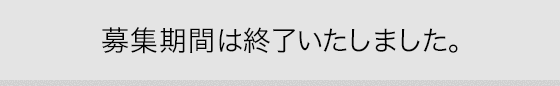募集期間は終了いたしました。