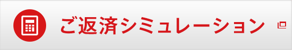 ご返済シミュレーション