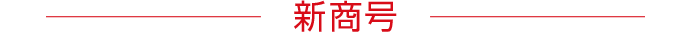 新商号
