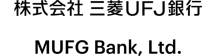 株式会社三菱UFJ銀行(英文名:MUFG Bank, Ltd.)