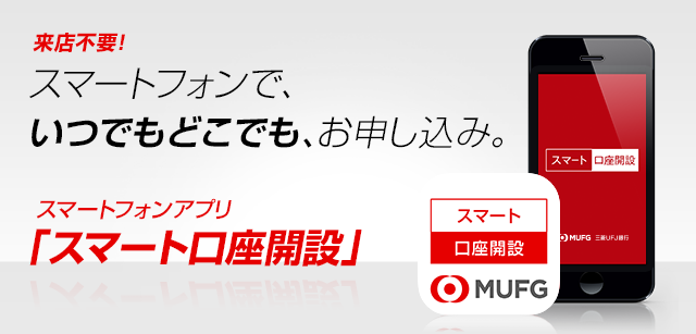来店不要! スマートフォンで、いつでもどこでも、お申し込み。 スマートフォンアプリ「スマート口座開設」