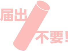 届出不要!