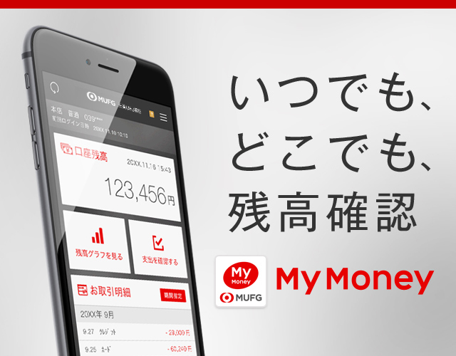いつでも、どこでも、残高確認My Money