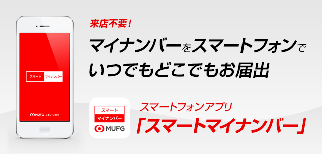 来店不要! マイナンバーをスマートフォンでいつでもどこでもお届出 スマートフォンアプリ「スマートマイナンバー」