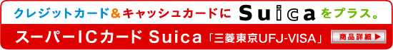 �L���b�V���J�[�h���N���W�b�g�J�[�h��Suica���v���X�B �X�[�p�[IC�J�[�hSuica �u�O�H�����t�e�i-VISA�v