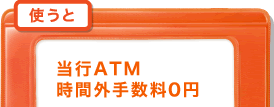 �g���� ���sATM���ԊO�萔��0�~�R���r�jATM�����p�萔��0�~