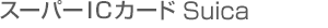 �X�[�p�[IC�J�[�h Suica