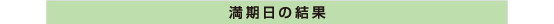 満期日の結果