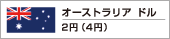 �I�[�X�g�����A �h�� 2�~�i4�~�j
