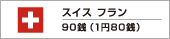 �X�C�X �t�����@90�K�i1�~80�K�j