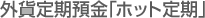�O�ݒ���a���u�z�b�g����v