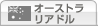 �I�[�X�g�����A�h��