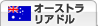 �I�[�X�g�����A�h��