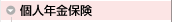 個人年金保険