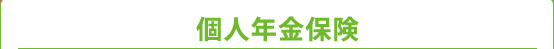 個人年金保険