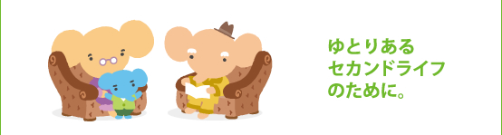 ゆとりあるセカンドライフのために。