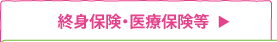 終身保険・医療保険等