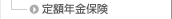 定額年金保険