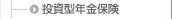 投資型年金保険