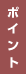 �|�C���g