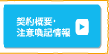 契約概要・注意喚起情報