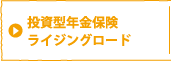 投資型年金保険ライジングロード