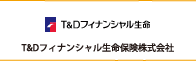 T&Dフィナンシャル生命保険株式会社
