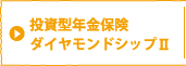 �����^�N���ی��_�C�������h�V�b�v2