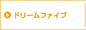 ドリームファイブ